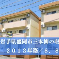 【募集中】岩手県盛岡市の収益物件（１０，５００万円）