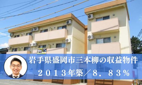 【募集中】岩手県盛岡市の収益物件（１０，５００万円）