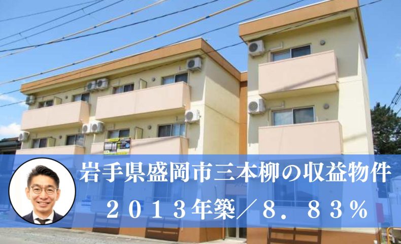 【募集中】岩手県盛岡市の収益物件（１０，５００万円）